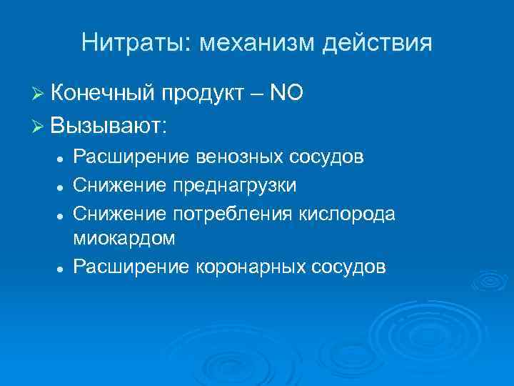 Нитраты: механизм действия Ø Конечный продукт – NO Ø Вызывают: l l Расширение венозных