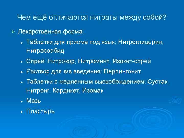 Чем ещё отличаются нитраты между собой? Ø Лекарственная форма: l Таблетки для приема под