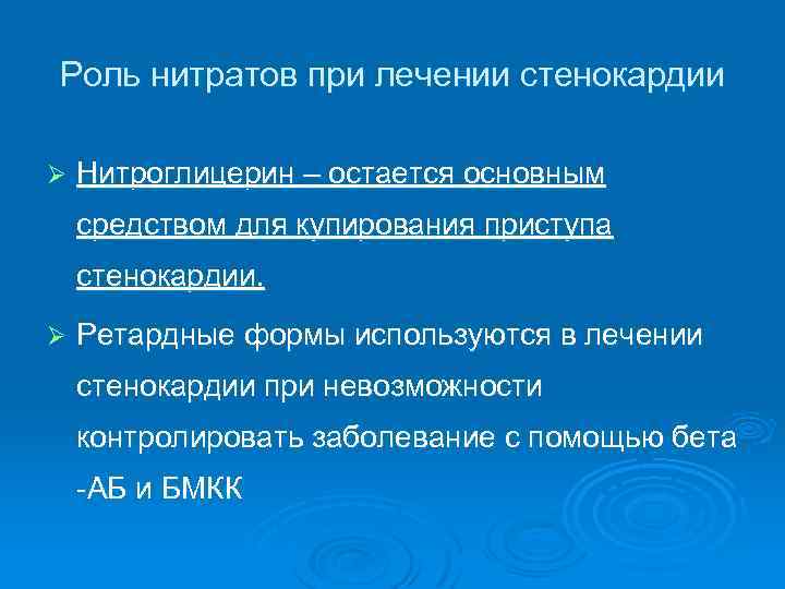 Роль нитратов при лечении стенокардии Ø Нитроглицерин – остается основным средством для купирования приступа