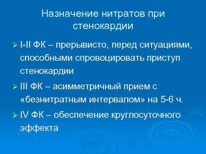 Назначение нитратов при стенокардии Ø I-II ФК – прерывисто, перед ситуациями, способными спровоцировать приступ