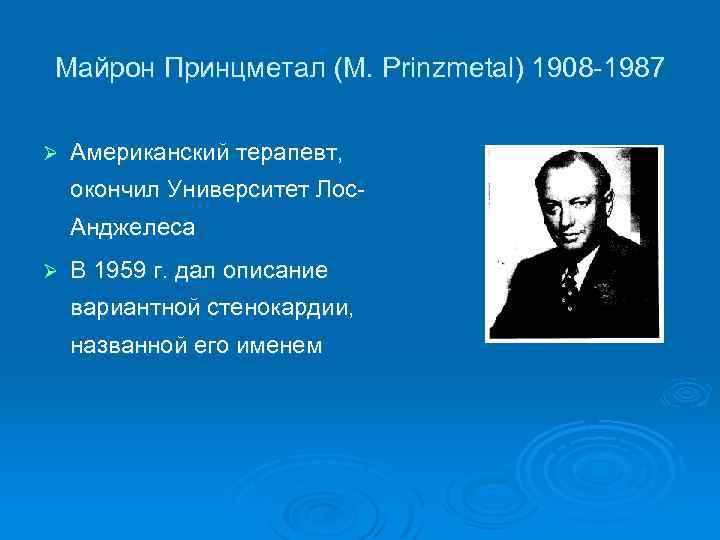 Майрон Принцметал (M. Prinzmetal) 1908 -1987 Ø Американский терапевт, окончил Университет Лос. Анджелеса Ø