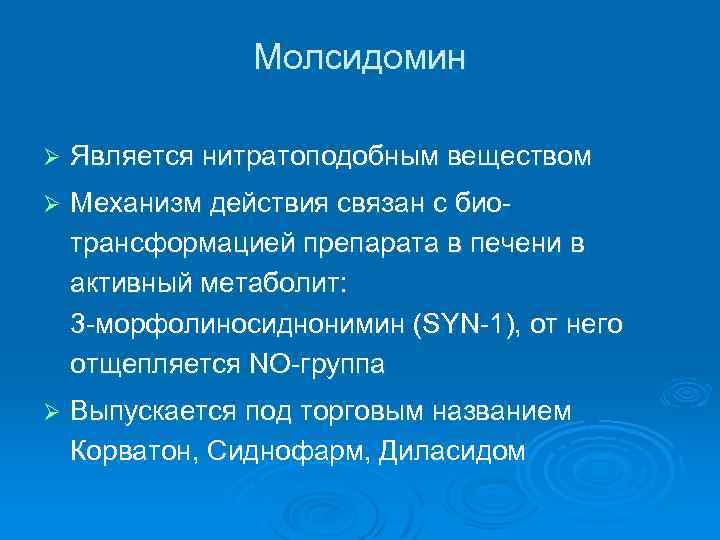 Молсидомин Ø Является нитратоподобным веществом Ø Механизм действия связан с биотрансформацией препарата в печени