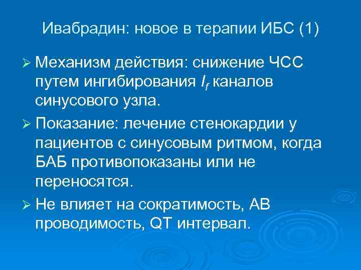 Ивабрадин: новое в терапии ИБС (1) Ø Механизм действия: снижение ЧСС путем ингибирования If