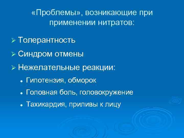  «Проблемы» , возникающие применении нитратов: Ø Толерантность Ø Синдром отмены Ø Нежелательные реакции: