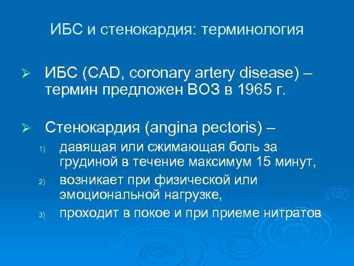 ИБС и стенокардия: терминология Ø ИБС (CAD, coronary artery disease) – термин предложен ВОЗ