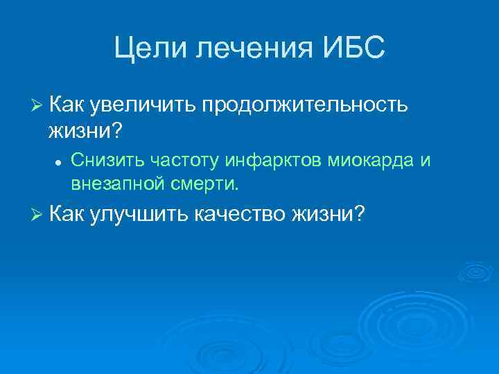 Цели лечения ИБС Ø Как увеличить продолжительность жизни? l Снизить частоту инфарктов миокарда и