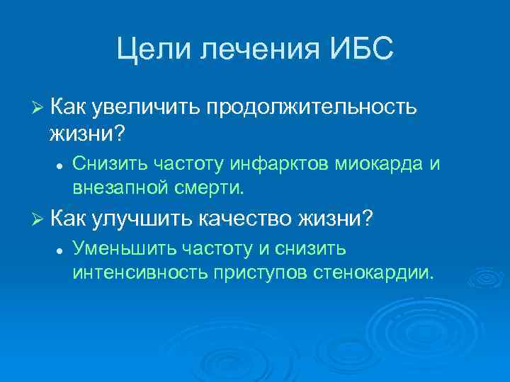 Цели лечения ИБС Ø Как увеличить продолжительность жизни? l Снизить частоту инфарктов миокарда и
