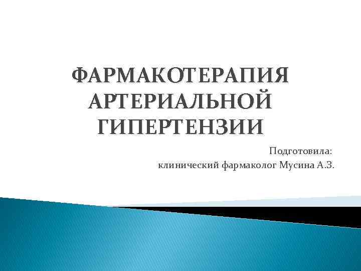 ФАРМАКОТЕРАПИЯ АРТЕРИАЛЬНОЙ ГИПЕРТЕНЗИИ Подготовила: клинический фармаколог Мусина А. З. 