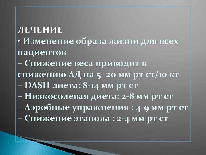 ЛЕЧЕНИЕ • Изменение образа жизни для всех пациентов – Снижение веса приводит к снижению