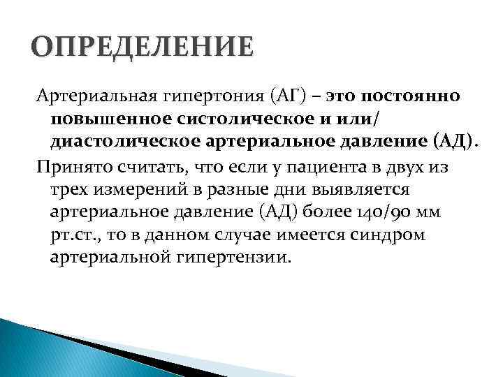 ОПРЕДЕЛЕНИЕ Артериальная гипертония (АГ) – это постоянно повышенное систолическое и или/ диастолическое артериальное давление