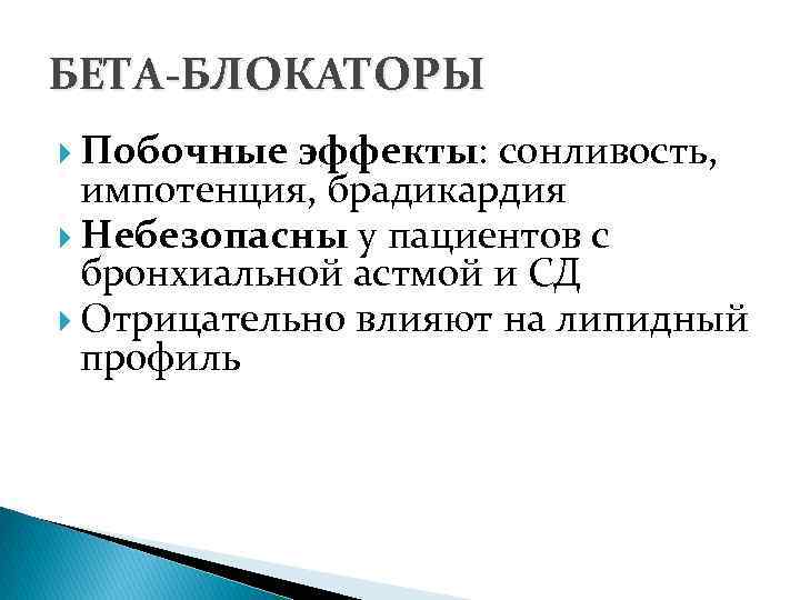 БЕТА-БЛОКАТОРЫ Побочные эффекты: сонливость, импотенция, брадикардия Небезопасны у пациентов с бронхиальной астмой и СД