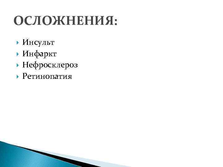 ОСЛОЖНЕНИЯ: Инсульт Инфаркт Нефросклероз Ретинопатия 