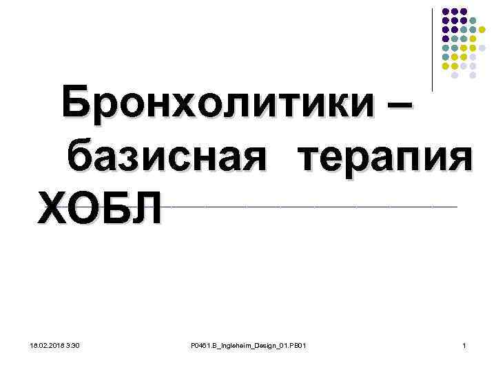 Бронхолитики – базисная терапия ХОБЛ _________________________ 18. 02. 2018 3: 30 P 0461. B_Ingleheim_Design_01.