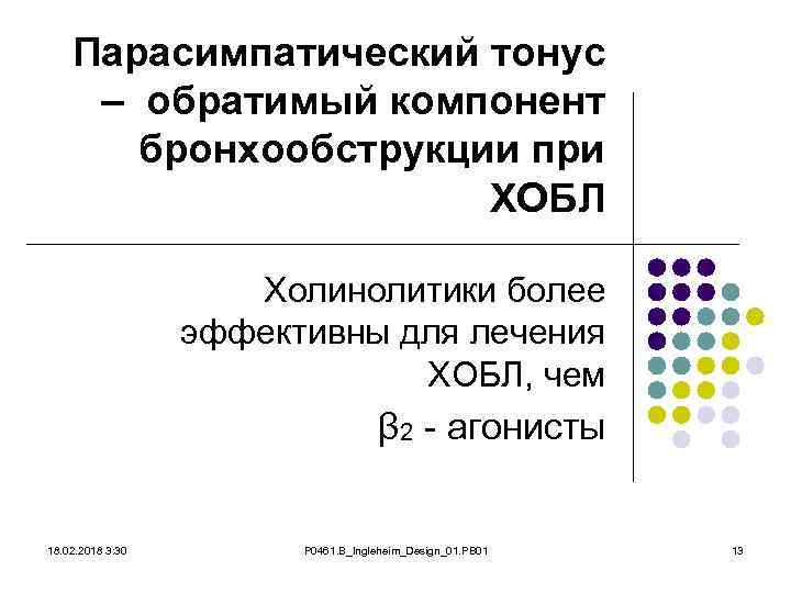 Парасимпатический тонус – обратимый компонент бронхообструкции при ХОБЛ Холинолитики более эффективны для лечения ХОБЛ,