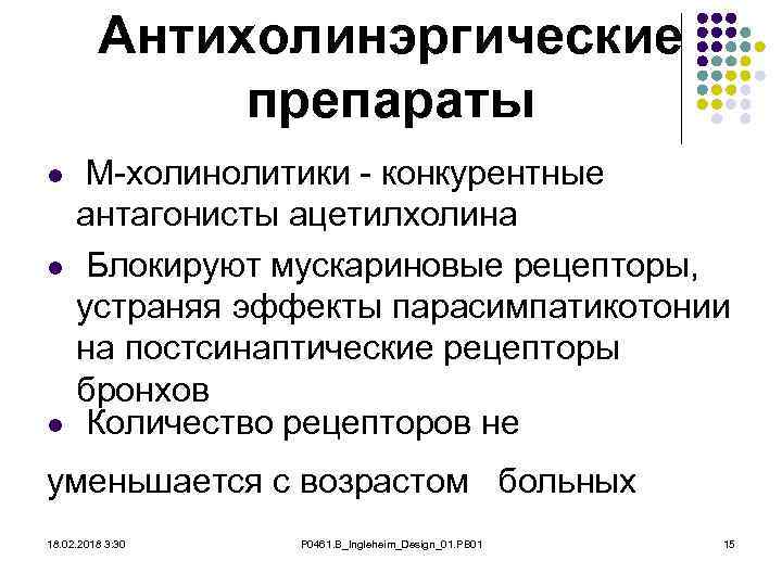 Антихолинэргические препараты l l l М-холинолитики - конкурентные антагонисты ацетилхолина Блокируют мускариновые рецепторы, устраняя