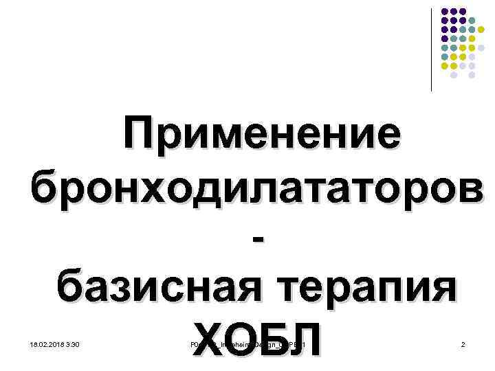 Применение бронходилататоров - базисная терапия ХОБЛ 18. 02. 2018 3: 30 P 0461. B_Ingleheim_Design_01.