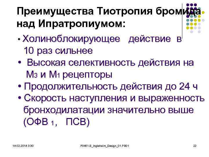 Преимущества Тиотропия бромида над Ипратропиумом: • Холиноблокирующее действие в 10 раз сильнее • Высокая