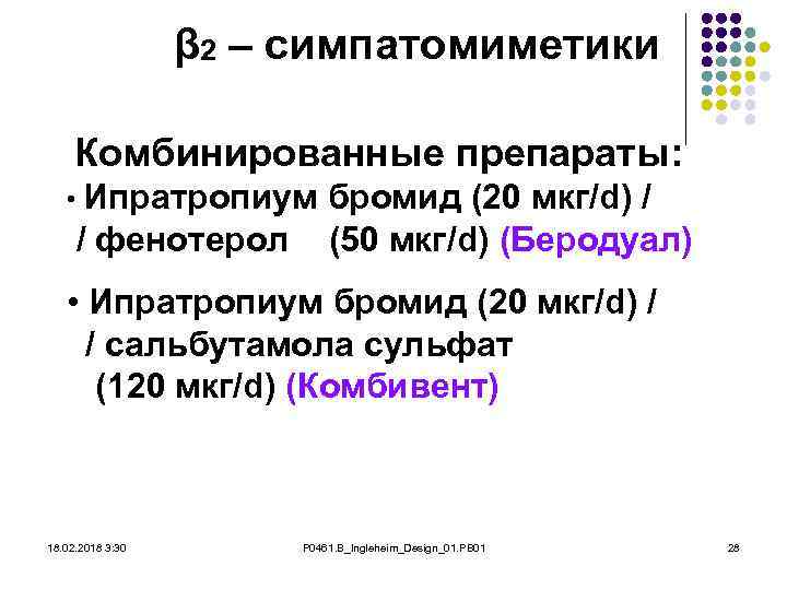 β 2 – симпатомиметики Комбинированные препараты: • Ипратропиум / фенотерол бромид (20 мкг/d) /