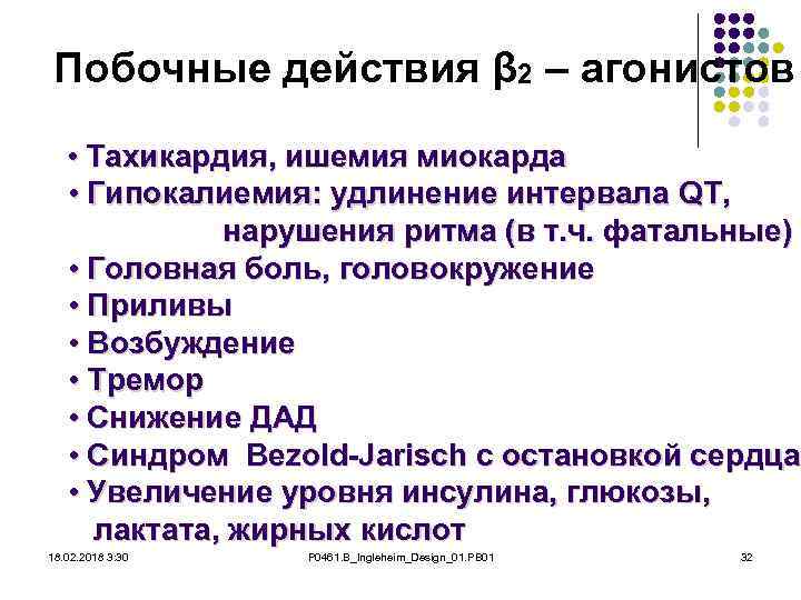 Побочные действия β 2 – агонистов • Тахикардия, ишемия миокарда • Гипокалиемия: удлинение интервала