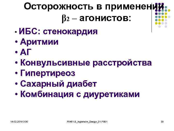 Осторожность в применении β 2 – агонистов: • ИБС: стенокардия • Аритмии • АГ