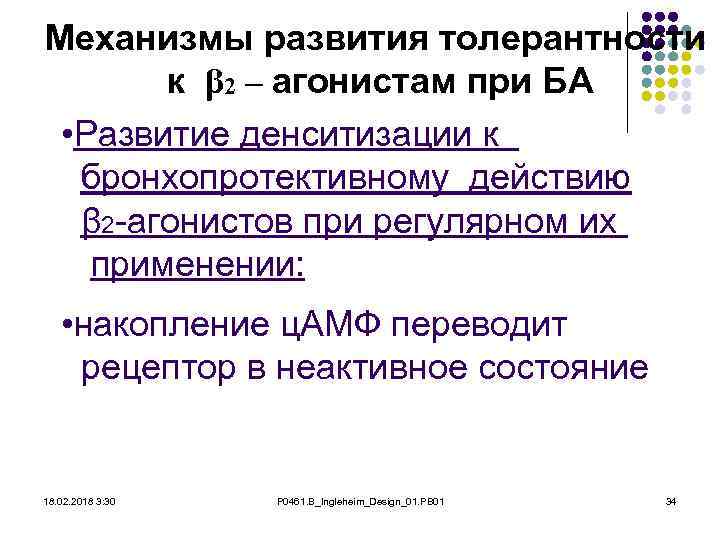 Механизмы развития толерантности к β 2 – агонистам при БА • Развитие денситизации к
