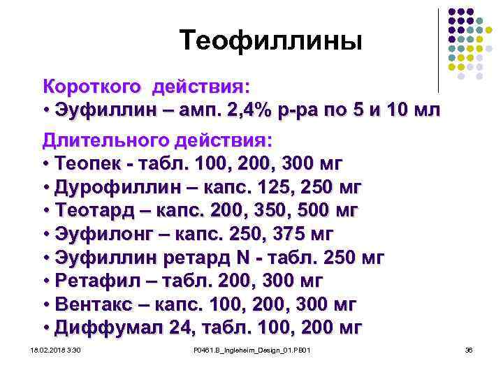 Теофиллины Короткого действия: • Эуфиллин – амп. 2, 4% р-ра по 5 и 10