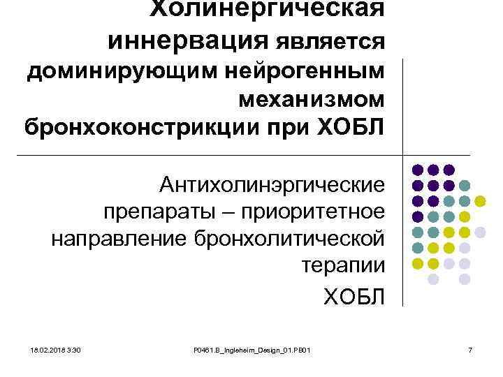 Холинергическая иннервация является доминирующим нейрогенным механизмом бронхоконстрикции при ХОБЛ Антихолинэргические препараты – приоритетное направление