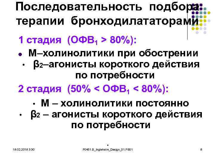 Последовательность подбора терапии бронходилататорами 1 стадия (ОФВ 1 > 80%): l М–холинолитики при обострении