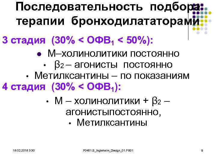 Последовательность подбора терапии бронходилататорами 3 стадия (30% < ОФВ 1 < 50%): l М–холинолитики