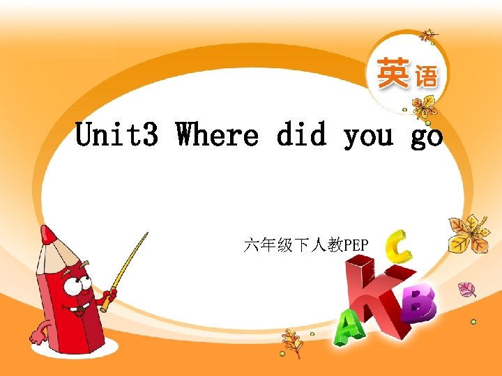 Unit 3 Where did you go 六年级下人教PEP 