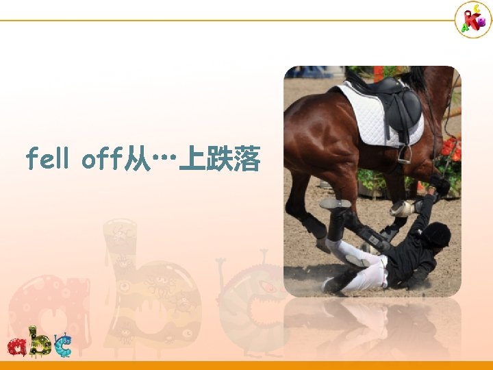 fell off从…上跌落 