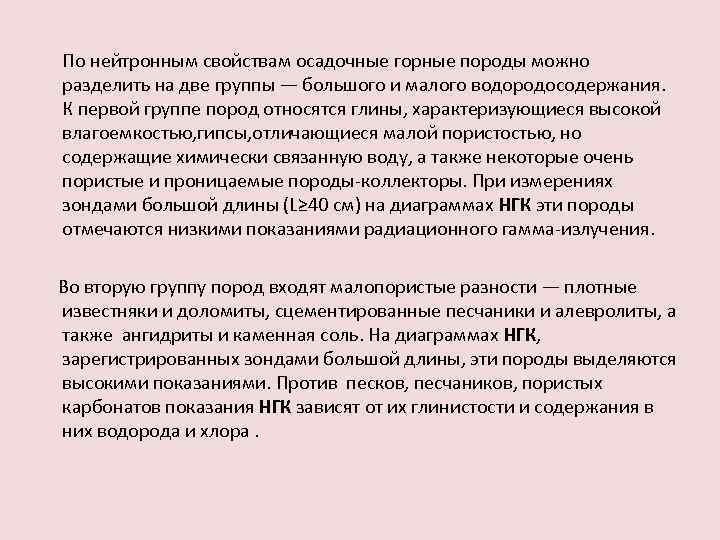 По нейтронным свойствам осадочные горные породы можно разделить на две группы — большого и