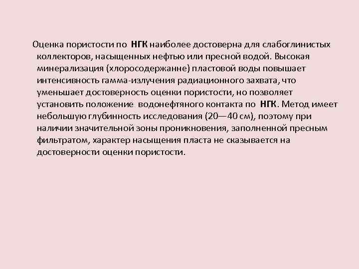 Оценка пористости по НГК наиболее достоверна для слабоглинистых коллекторов, насыщенных нефтью или пресной водой.