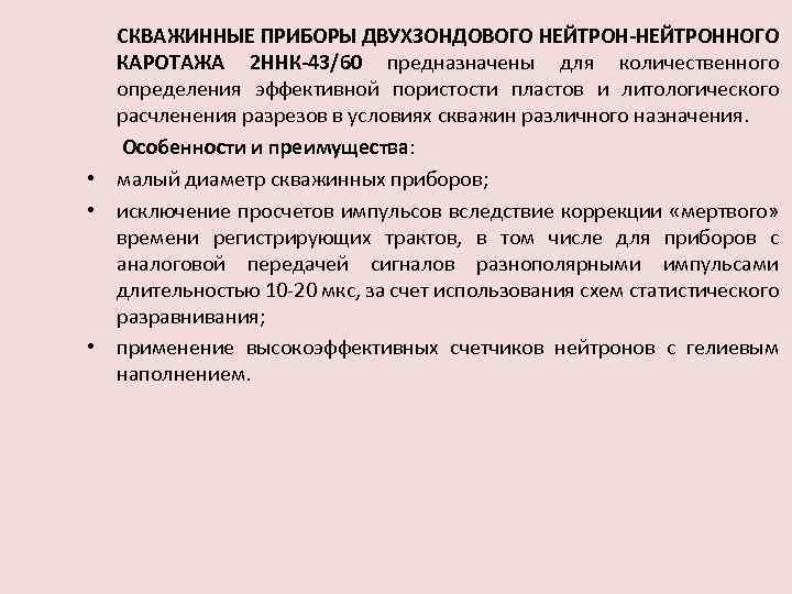 СКВАЖИННЫЕ ПРИБОРЫ ДВУХЗОНДОВОГО НЕЙТРОН-НЕЙТРОННОГО КАРОТАЖА 2 ННК-43/60 предназначены для количественного определения эффективной пористости пластов