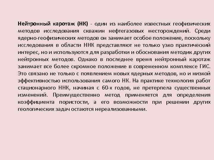 Нейтронный каротаж (НК) - один из наиболее известных геофизических методов исследования скважин нефтегазовых месторождений.