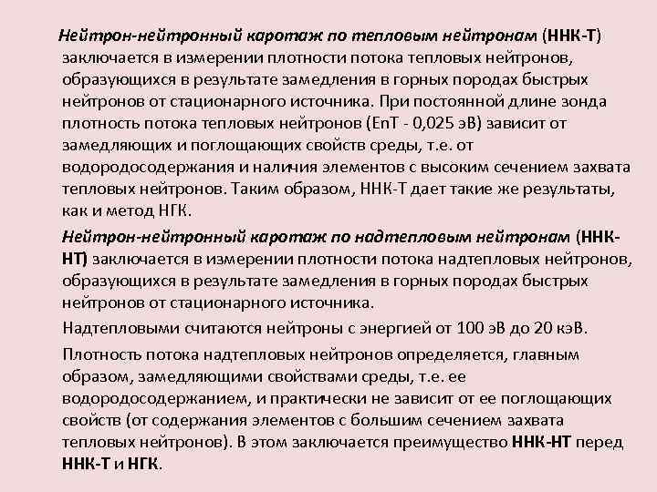 Нейтрон-нейтронный каротаж по тепловым нейтронам (ННК-Т) заключается в измерении плотности потока тепловых нейтронов, образующихся