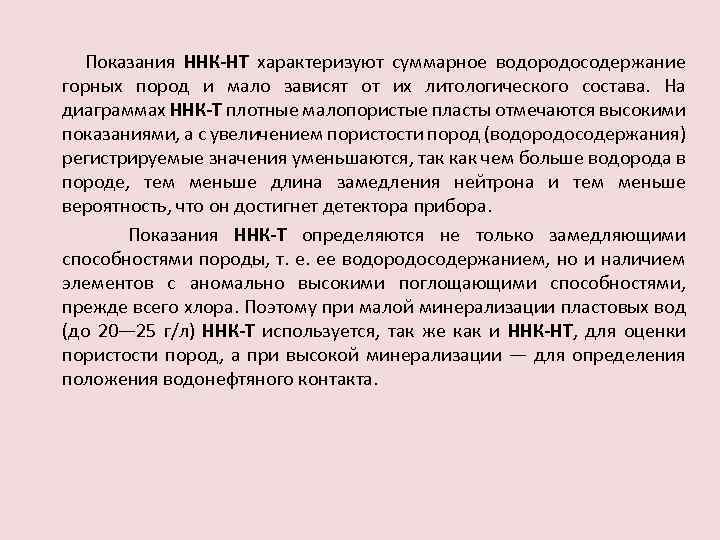 Показания ННК-НТ характеризуют суммарное водородосодержание горных пород и мало зависят от их литологического состава.