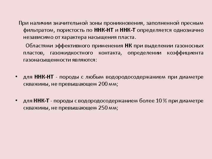 При наличии значительной зоны проникновения, заполненной пресным фильтратом, пористость по ННК-НТ и ННК-Т определяется
