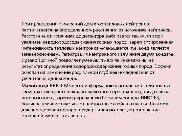 При проведении измерений детектор тепловых нейтронов располагается на определенном расстоянии от источника нейтронов. Расстояние