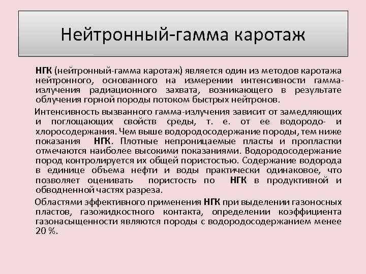 Нейтронный гамма каротаж презентация