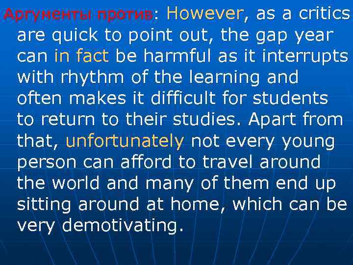 Аргументы против: However, as a critics are quick to point out, the gap year