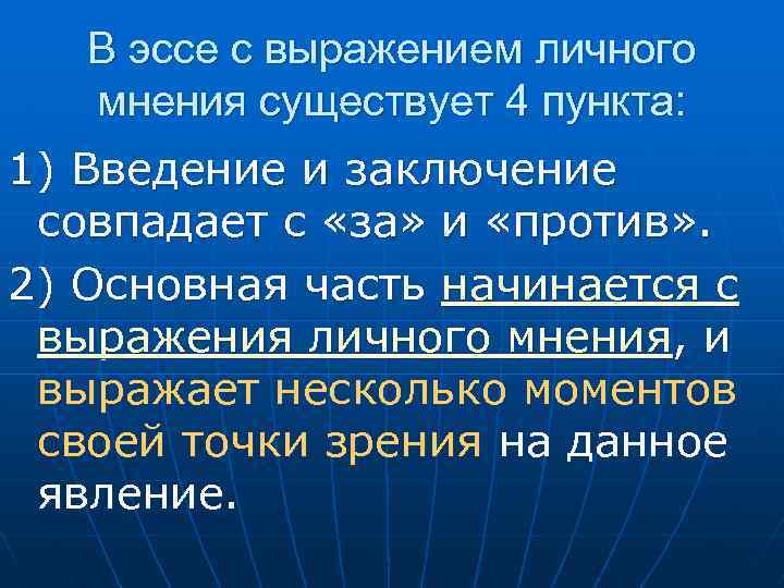 В эссе с выражением личного мнения существует 4 пункта: 1) Введение и заключение совпадает