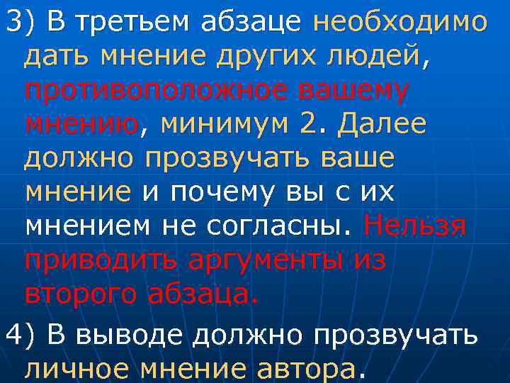 3) В третьем абзаце необходимо дать мнение других людей, противоположное вашему мнению, минимум 2.