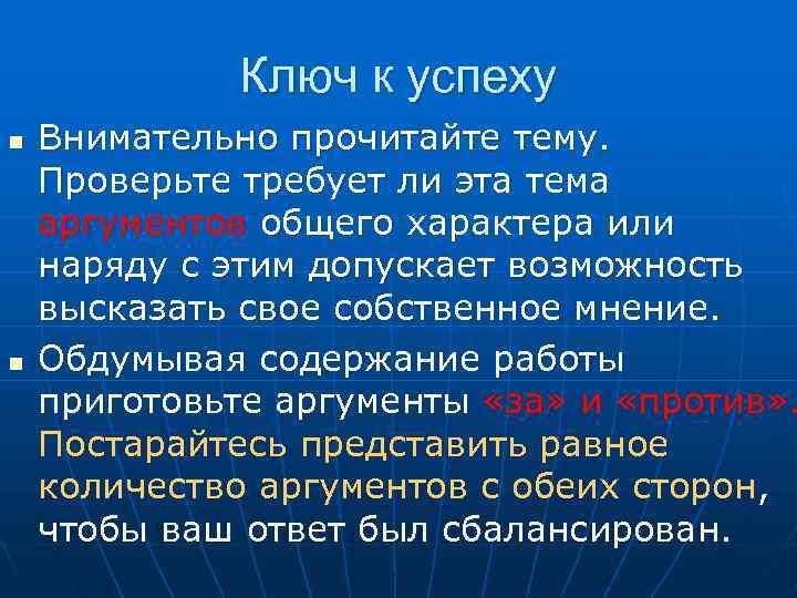 Ключ к успеху n n Внимательно прочитайте тему. Проверьте требует ли эта тема аргументов