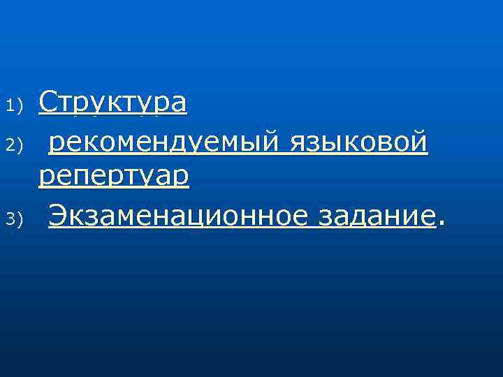 1) 2) 3) Структура рекомендуемый языковой репертуар Экзаменационное задание. 