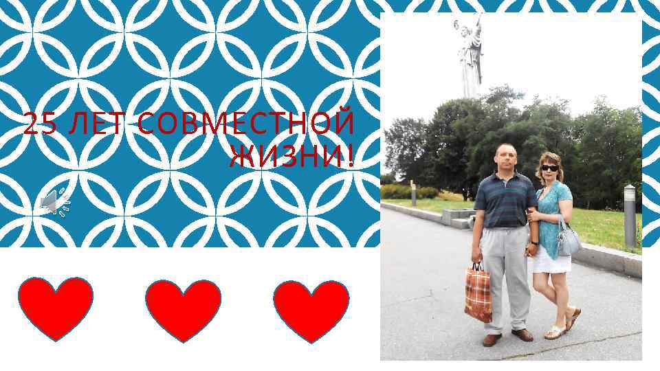 25 ЛЕТ СОВМЕСТНОЙ ЖИЗНИ! 
