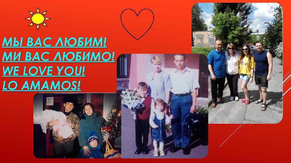 МЫ ВАС ЛЮБИМ! МИ ВАС ЛЮБИМО! WE LOVE YOU! LO AMAMOS! 