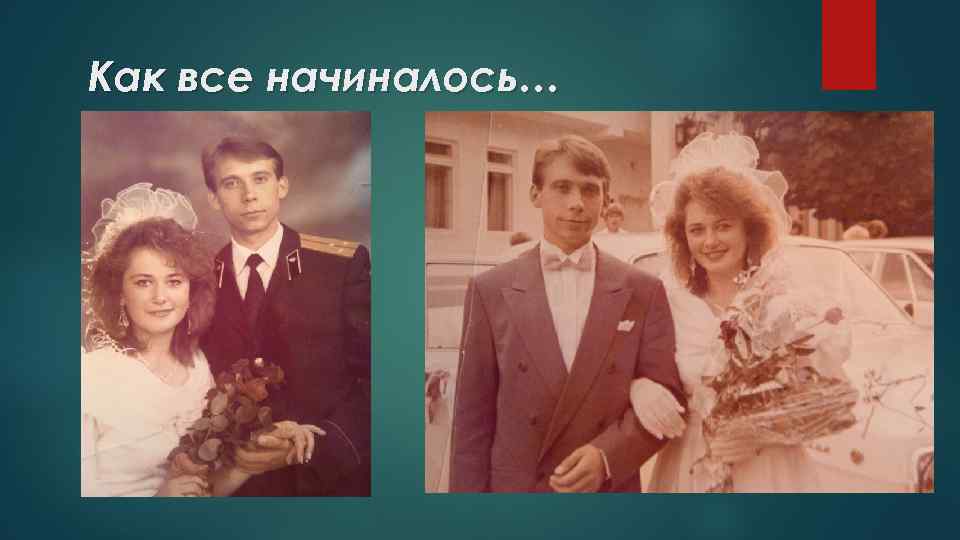 Как все начиналось… 