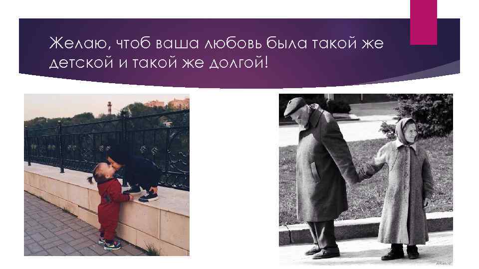 Желаю, чтоб ваша любовь была такой же детской и такой же долгой! 