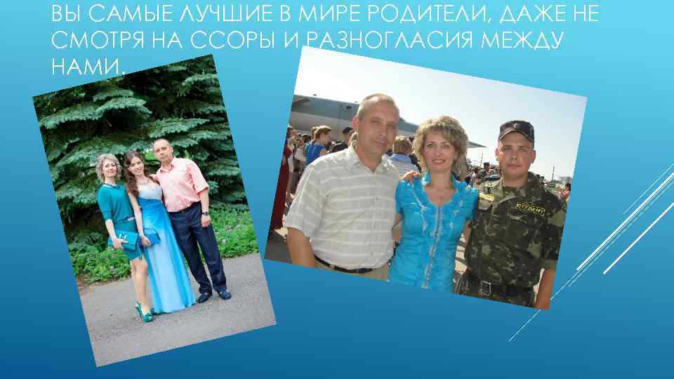 ВЫ САМЫЕ ЛУЧШИЕ В МИРЕ РОДИТЕЛИ, ДАЖЕ НЕ СМОТРЯ НА ССОРЫ И РАЗНОГЛАСИЯ МЕЖДУ